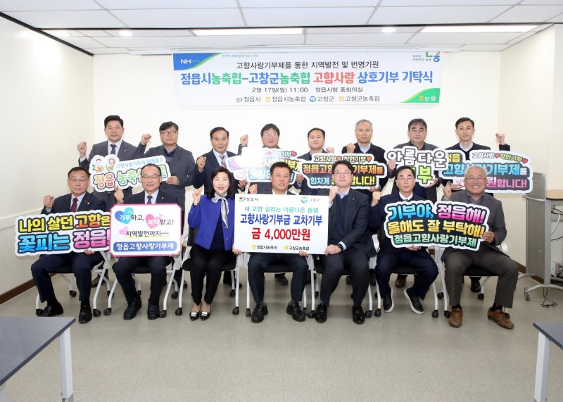 정읍시와 고창군의 농축협 조합장들이 고향사랑기부제 활성화를 위해 각각 4000만원씩 총 8000만원을 상호 기부하며 지역 발전을 위한 동행을 약속했다.(정읍시 제공. 재판매 및 DB금지)2025.2.17/뉴스1