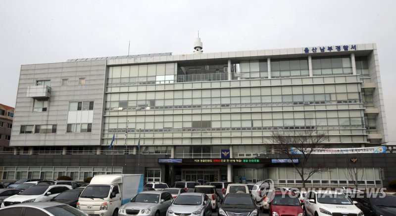 울산 남부경찰서 (출처=연합뉴스)