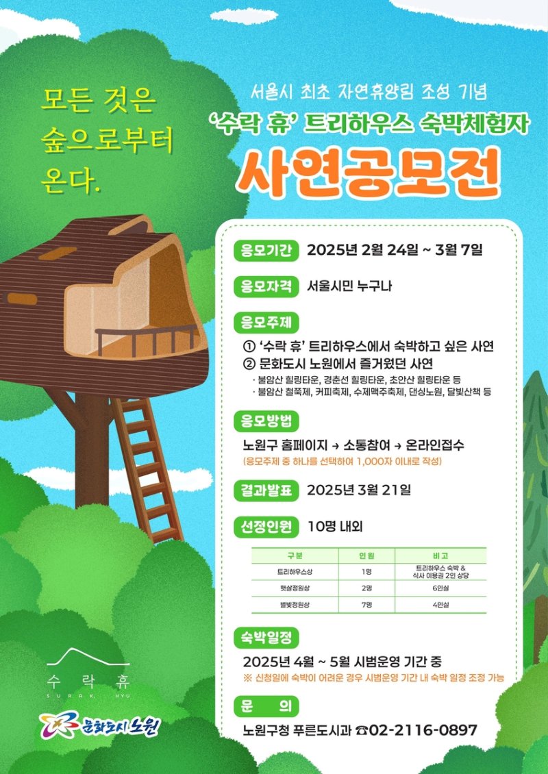 자연휴양림 '수락 휴' 숙박체험 사연 공모전 (출처=연합뉴스)