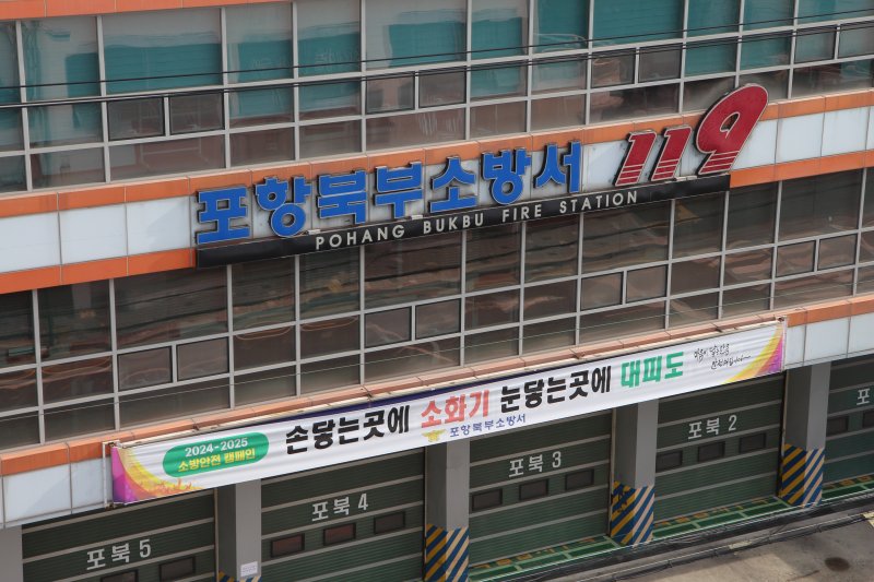포항북부소방서 전경.(사진=포항북부소방서 제공)