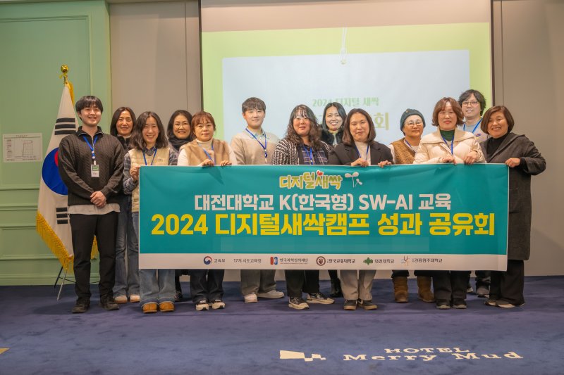 [대전=뉴시스] '한국형 소프트웨어(SW)·인공지능(AI) 교육 지난해 디지털새싹캠프 성과 공유회' 참석자들 기념촬영. (사진=대전대 제공) 2025.02.17. photo.newsis.com *재판매 및 DB 금지