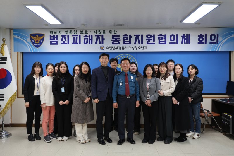 경기 수원남부경찰서 '범죄 피해자 통합지원협의체' 사례회의. (수원남부경찰서 제공. 재판매 및 DB 금지) 2025.2.17/뉴스1