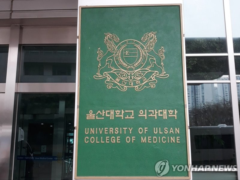 울산대학교 의과대학 (출처=연합뉴스)