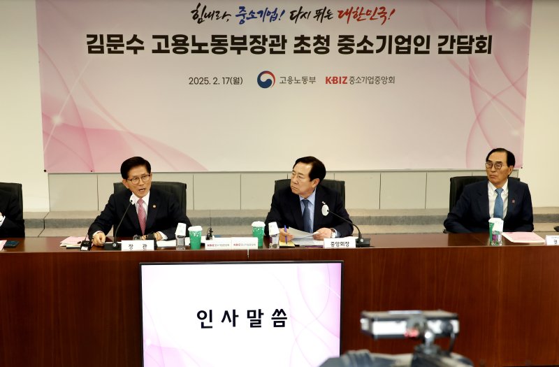 중소기업중앙회는 17일 서울 여의도 중기중앙회에서 김문수 고용노동부장관 초청 중소기업인 간담회를 개최했다. (중기중앙회 제공)