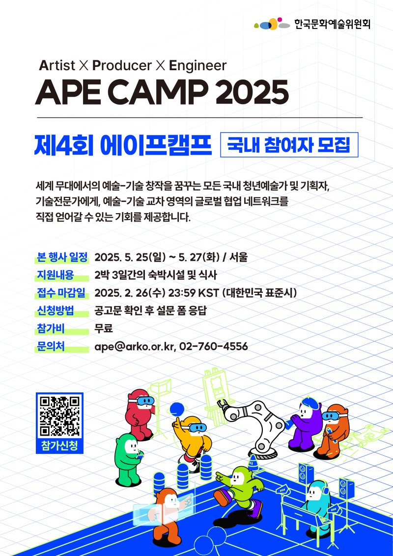 한국문화예술위원회가 에이프캠프 국내 참여자를 모집한다. (예술위원회 제공) *재판매 및 DB 금지