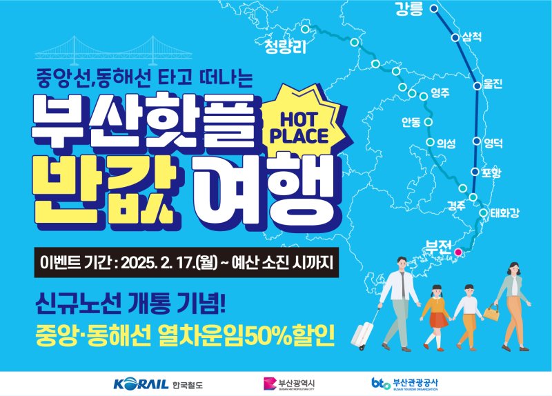 부산핫플 반값여행 프로모션.(한국철도 부산경남본부 제공. 재판매 및 DB금지)