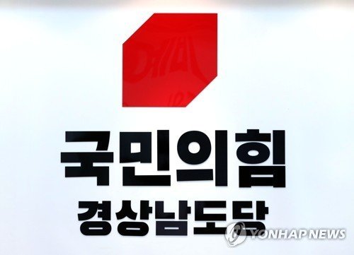 국민의힘 경남도당 (출처=연합뉴스)