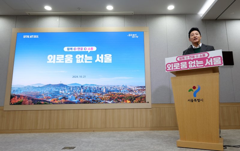 오세훈 서울시장이 서울 중구 서울시청 브리핑룸에서 열린 외로움·고립·은둔 대응 종합계획 기자설명회에서 발언하고 있다. 2024.10.21/뉴스1 ⓒ News1 이동해 기자