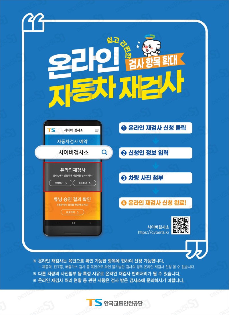 [김천=뉴시스] 온라인 자동차 재검사 포스터 (사진=한국교통안전공단 제공) 2025.02.18 photo@newsis.com *재판매 및 DB 금지