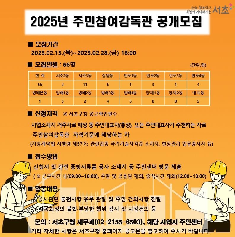 서초구 2025년 주민참여감독관 공모 (출처=연합뉴스)
