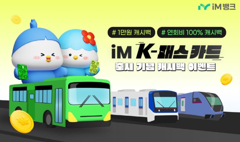 'iM K-패스 카드' 출시 기념…500명 추첨 '1만원 캐시백'