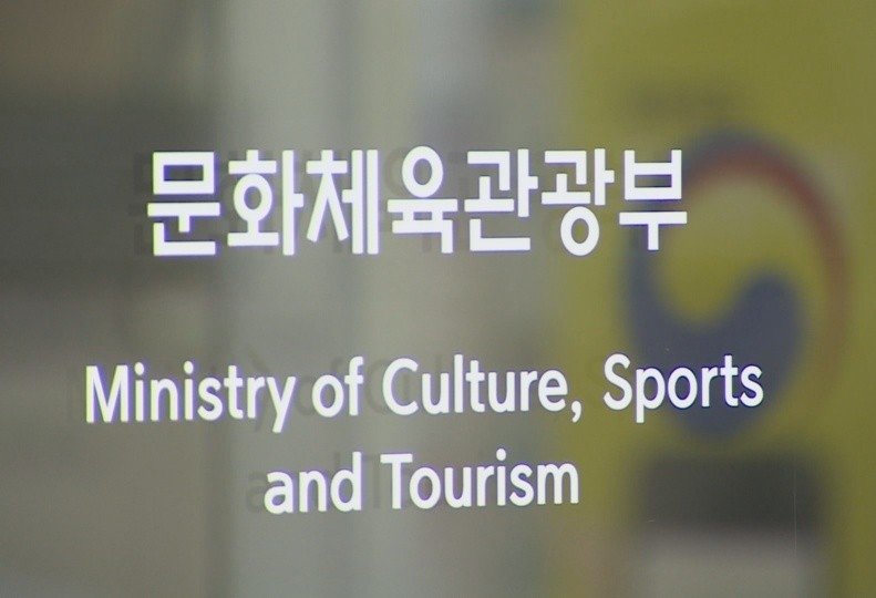 문화체육관광부 (출처=연합뉴스)