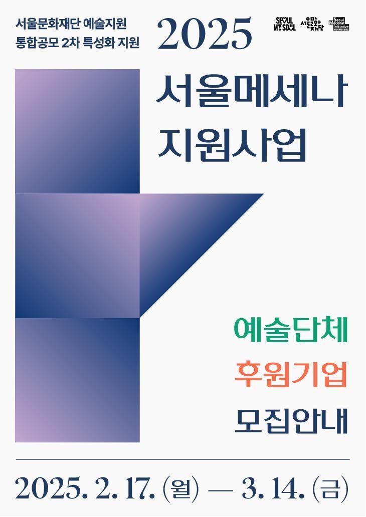 '서울메세나 지원사업' 포스터 (서울문화재단 제공)
