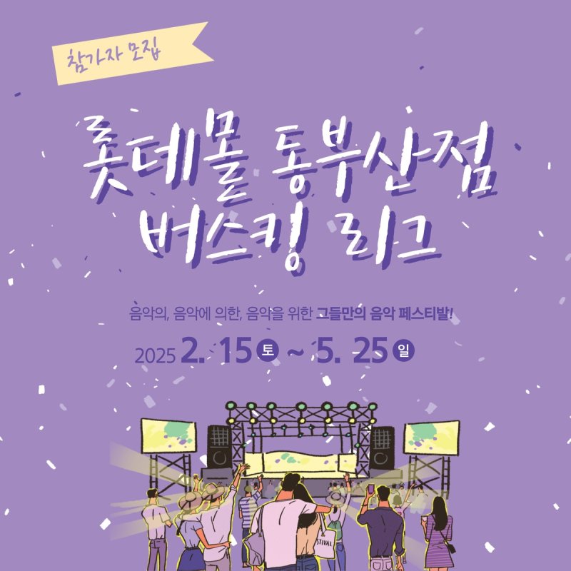롯데몰 동부산점서 버스킹 리그 (출처=연합뉴스)
