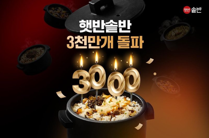 CJ제일제당 햇반 솥반 (출처=연합뉴스)