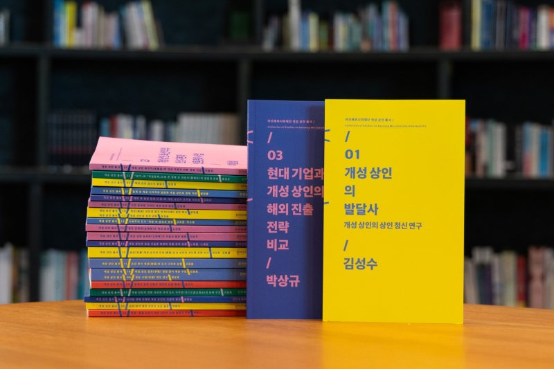아모레퍼시픽재단은 올해 아모레퍼시픽 창립 80주년을 기념해 '개성상인 연구 논문 모음집'을 발간한다.(아모레퍼시픽재단제공)