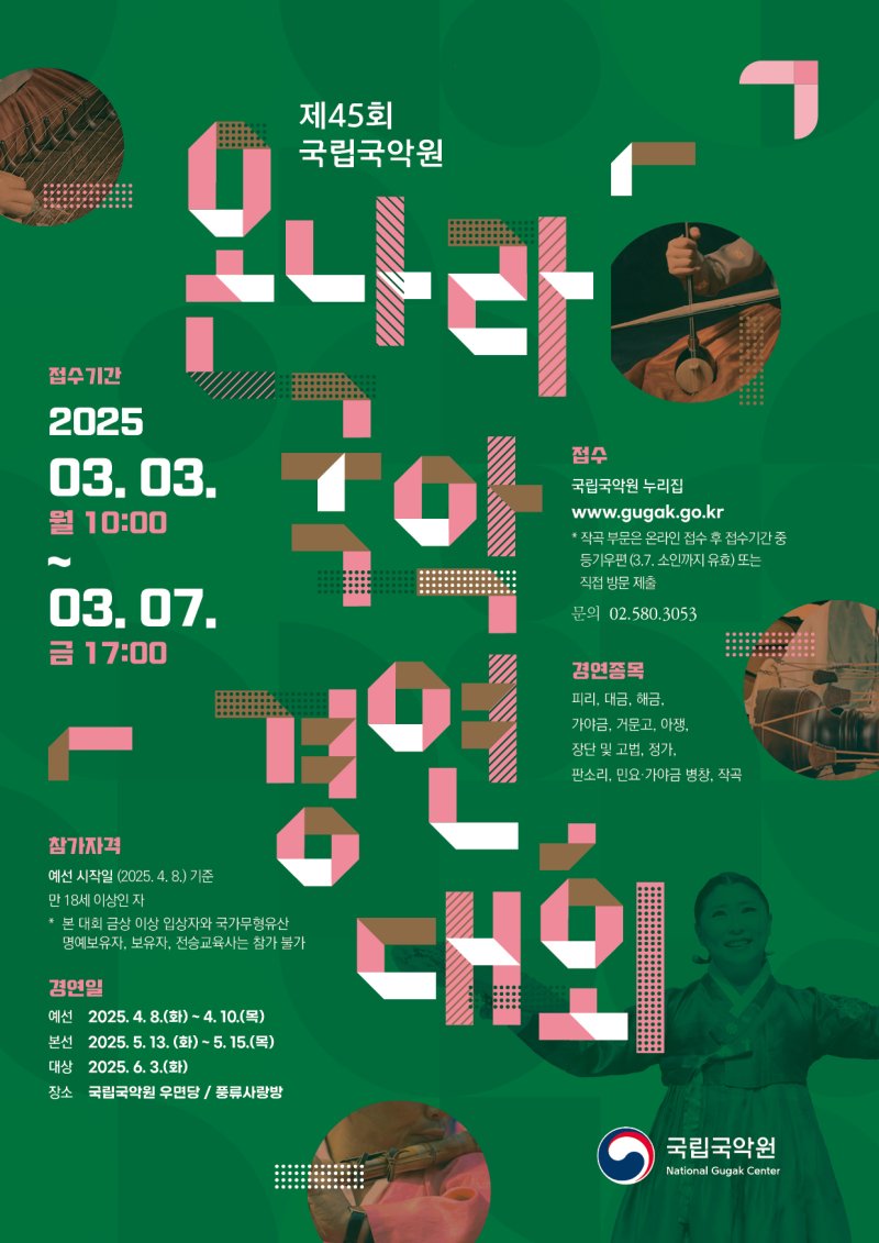 제45회 온나라 국악경연대회 포스터(국립국악원 제공)