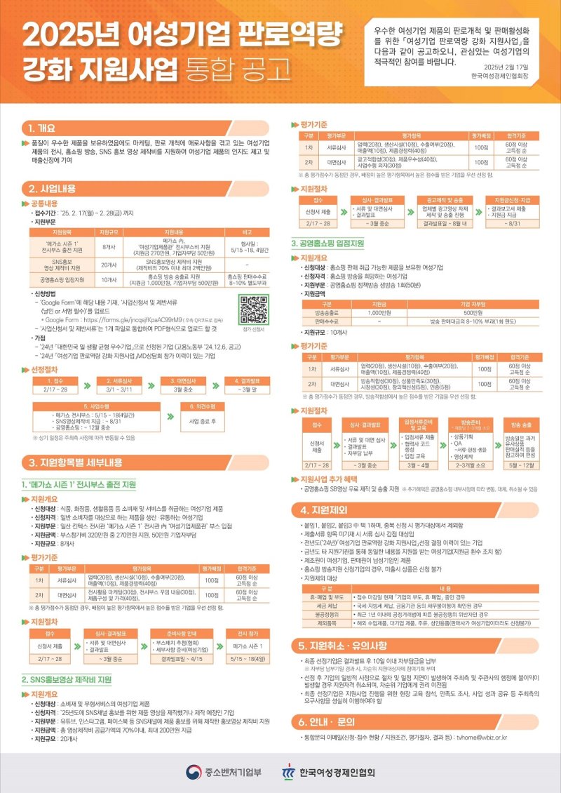 [서울=뉴시스] 2025년 여성기업 판로역량 강화 지원사업 통합공고 포스터. (사진= 한국여성경제인협회 제공)