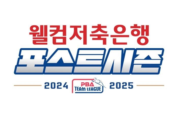 PBA 팀리그 포스트시즌 로고 (출처=연합뉴스)