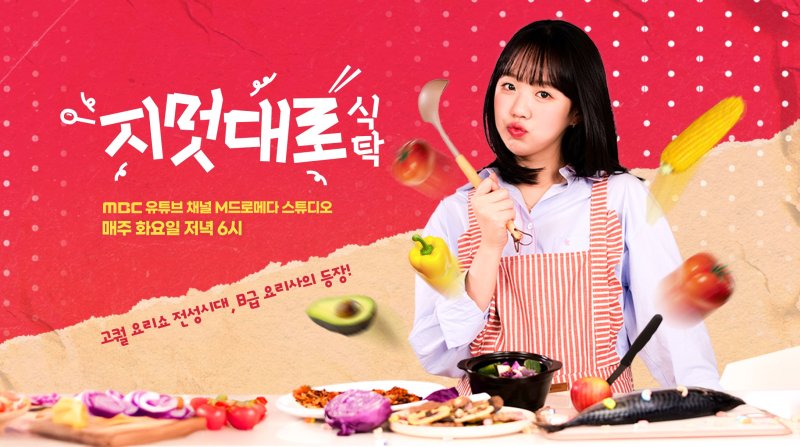 "B급 요리로 기강 잡겠다" 지예은 '지멋대로 식탁' 18일 첫 공개