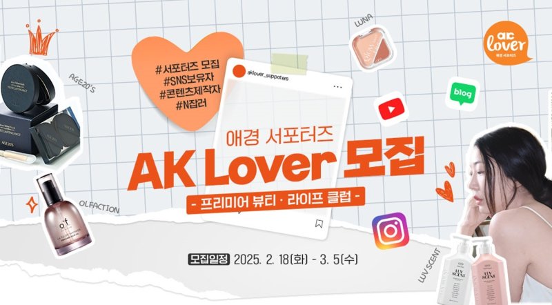 애경산업은 서포터즈 AK Lover에서 화장품과 생활용품에 관심이 많은 SNS 운영자라면 누구나 지원 가능한 'AK Lover 프리미어 뷰티·라이프 클럽'을 모집한다.(애경산업제공)