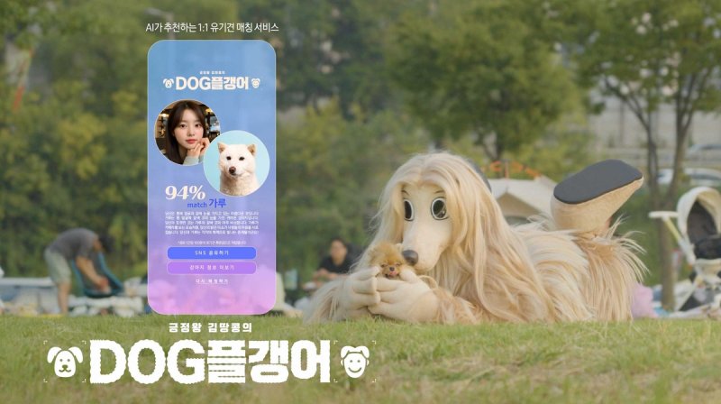 제일기획 '독플갱어' 유기견 매칭 서비스 (출처=연합뉴스)