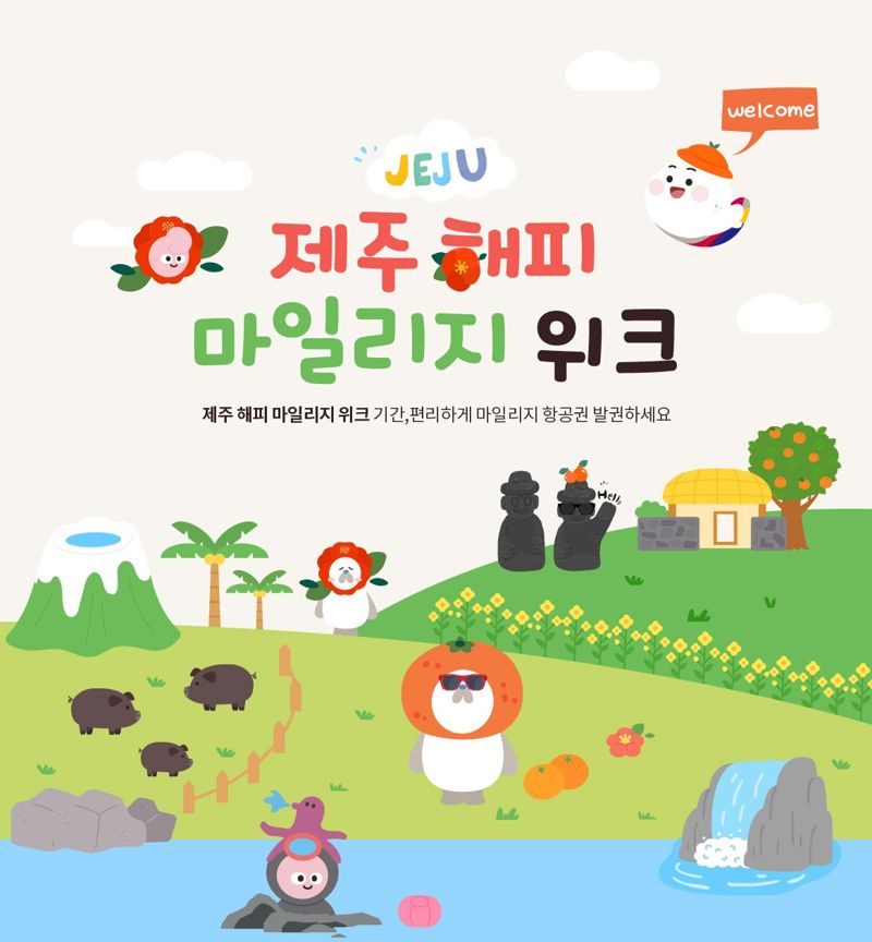 아시아나항공 '제주 해피 마일리지 위크' 프로모션 홍보 이미지. 아시아나항공 제공