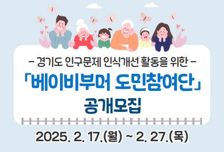 경기도, 베이비부머 도민참여단 모집...27일까지 신청