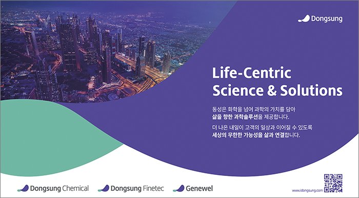 [부산=뉴시스] '삶을 향한 과학 솔루션'을 브랜드 슬로건으로 내세운 동성케미컬. (사진=동성케미컬 제공) 2025.02.18. photo@newsis.com *재판매 및 DB 금지