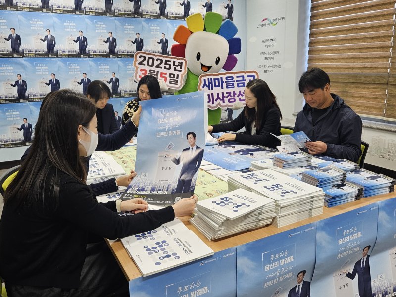 제1회 전국 동시 새마을금고 이사장 선거를 55일 앞둔 9일 오전 경기 수원시 영통구 경기도선거관리위원회에서 직원들이 선거 홍보활동을 위해 관련 물품을 점검하고 있다. (경기도선거관리위원회 제공) 2025.1.9/뉴스1 ⓒ News1 김영운 기자