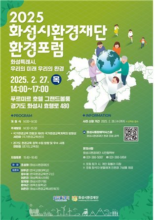 화성시환경재단, ‘2025 환경 포럼’ 개최… 환경교육 활성화 논의