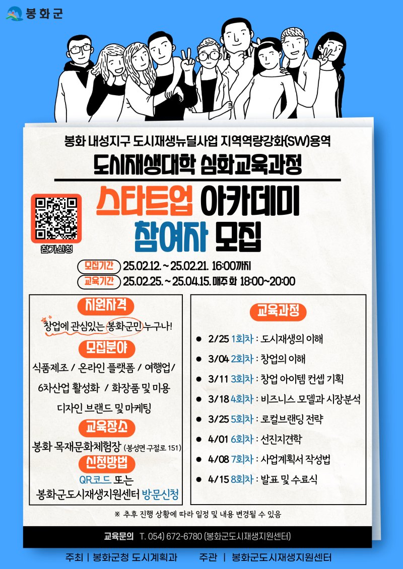 스타트업 아카데미 참여자 모집 포스터(봉화군 제공. 재판매 및 DB금지)2025.2.18/뉴스1