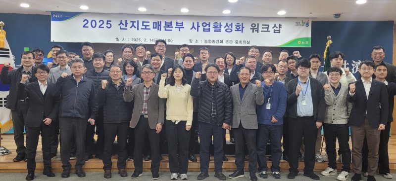 [세종=뉴시스]김주양 산지도매본부장(2번째줄 왼쪽 6번째)과 직원들이 14일 서울시 중구 소재 농협중앙회 본관에서 개최된 '2025 산지도매본부 사업활성화 워크샵'에 참석해 농산물의 안정적 공급과 판매 실천을 위한 결의를 다지고 있다. (사진=농협경제지주 제공) *재판매 및 DB 금지