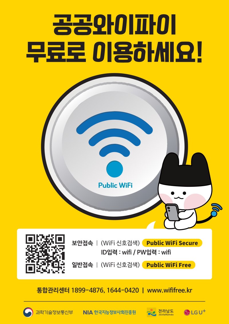 공공와이파이 홍보물.(전남도 제공. 재판매 및 DB금지) 2025.2.18/뉴스1