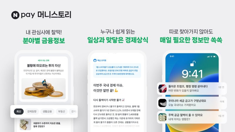[서울=뉴시스] 네이버페이 머니스토리 소개 이미지. (사진=네이버페이 제공) 2025.02.18. photo@newsis.com *재판매 및 DB 금지