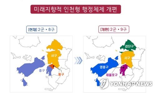 2026년 7월 인천 행정체제 개편 (출처=연합뉴스)