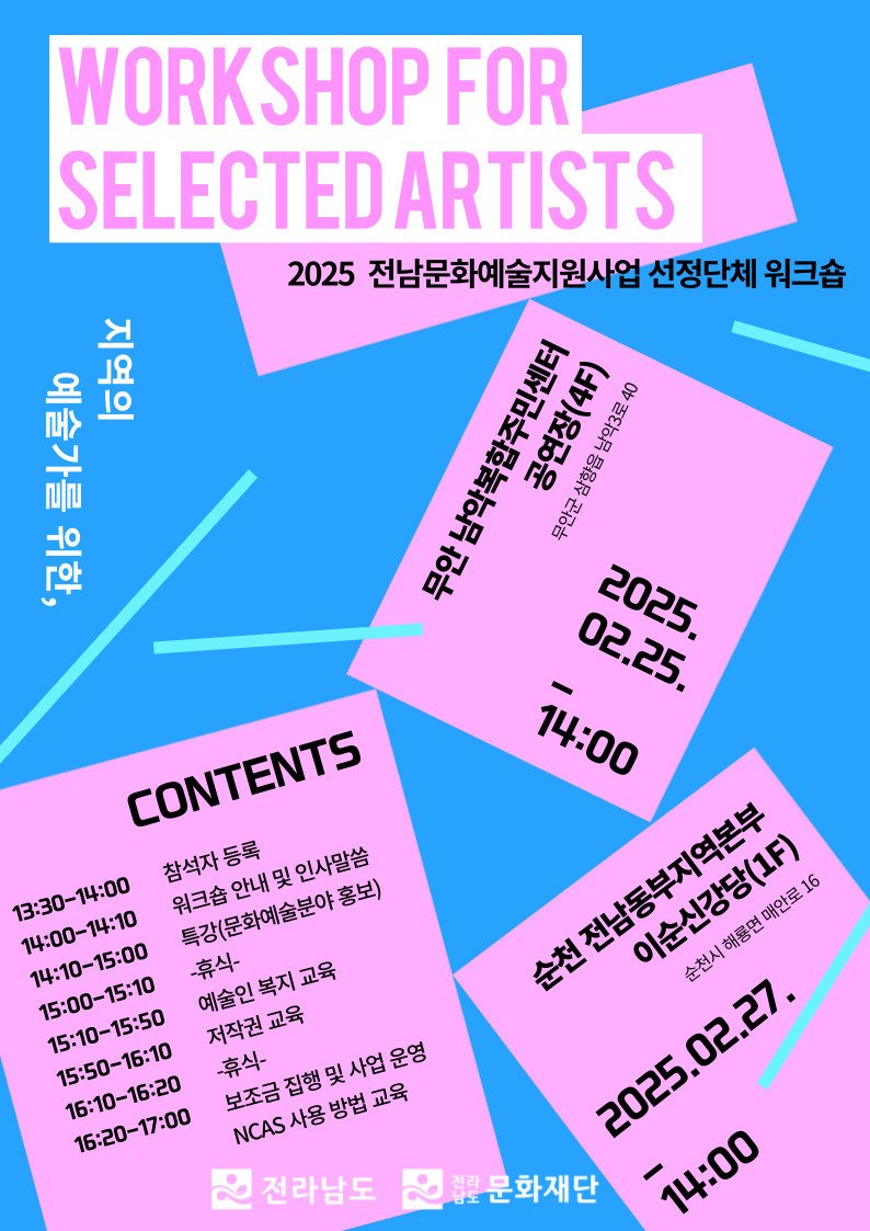 전남문화재단 2025 선정단체 워크숍 포스터 (전남문화재단 제공. 재판매 및 DB금지) /뉴스1
