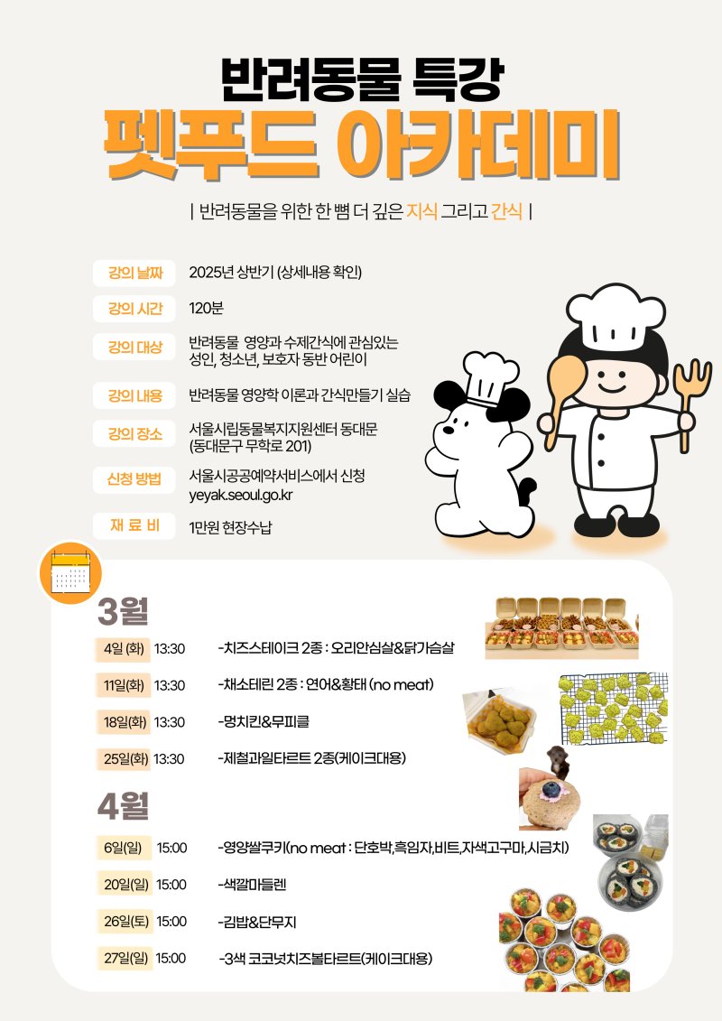 서울시립동물복지지원센터 동대문, '펫푸드 아카데미' 개설 / 이미지= 서울시립동물복지지원센터 동대문 제공