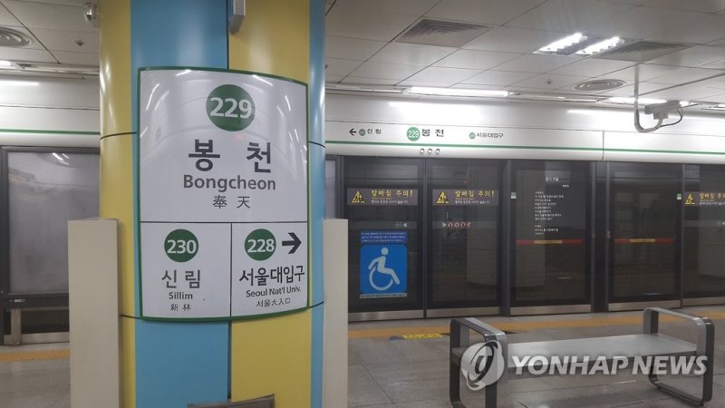 서울 지하철 2호선 봉천역 (출처=연합뉴스)