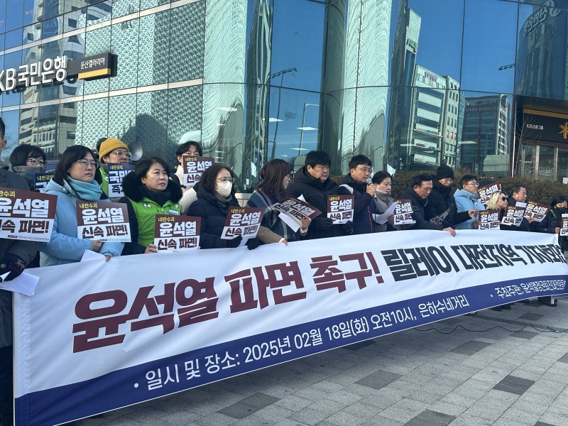 [대전=뉴시스] 김도현 기자 = 18일 오전 대전 서구 둔산동 은하수네거리에서 윤석열정권퇴진대전운동본부가 윤석열 파면 촉구를 외치며 기자회견을 열고 있다. 2025.02.18. kdh1917@newsis.com