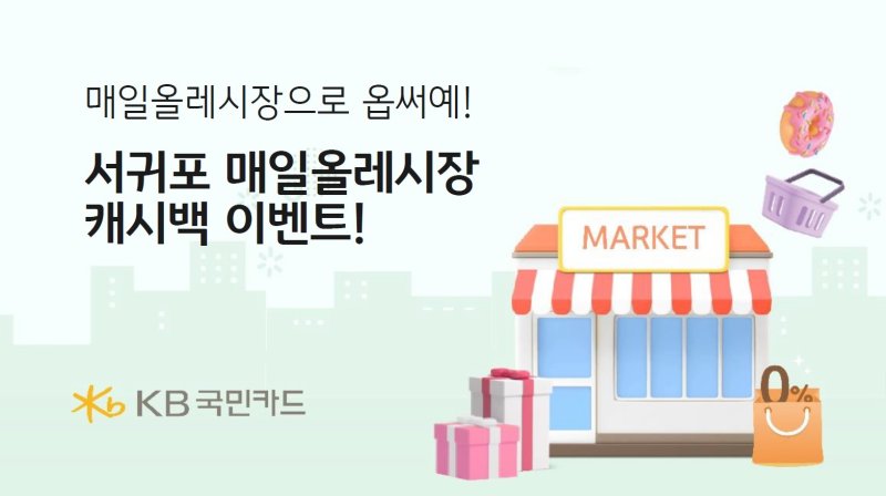 [서울=뉴시스] KB국민카드 서귀포 매일올레시장 활성화 이벤트 이미지. (사진=KB국민카드 제공) 2025.02.18. photo@newsis.com *재판매 및 DB 금지
