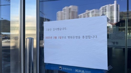 휴업 공지가 붙은 진주 한 재활치료 전문 병원 (출처=연합뉴스)