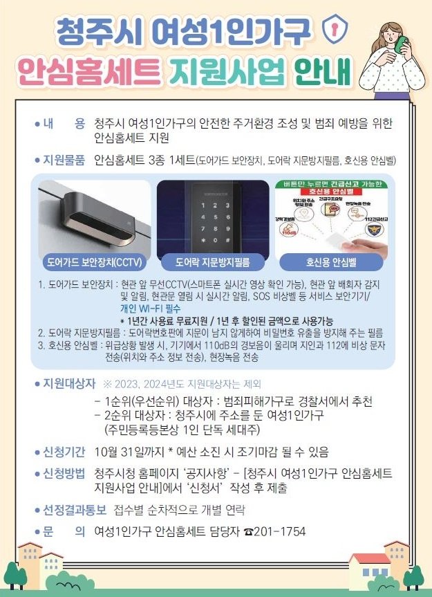 청주시, 무선 CCTV 등 여성 안심홈세트 지원 (출처=연합뉴스)