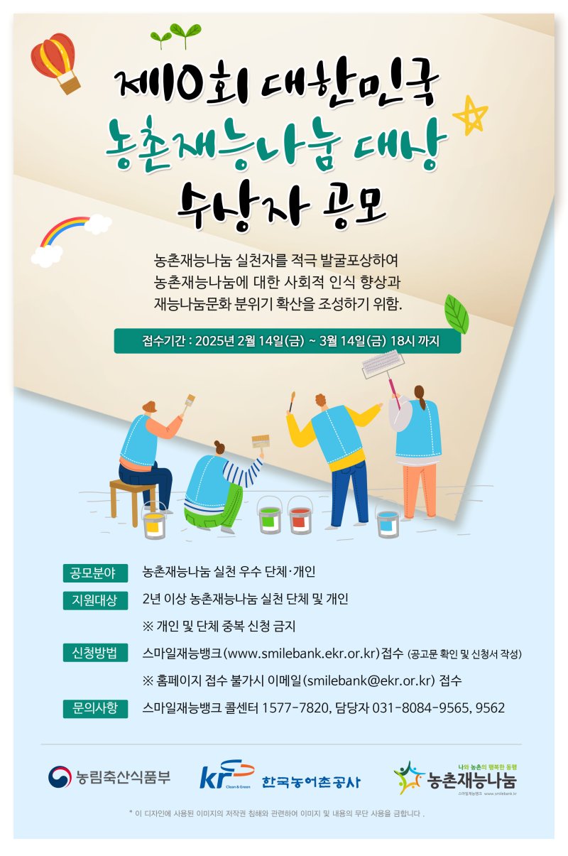 [세종=뉴시스]'제10회 대한민국 농촌재능나눔 대상' 수상자 모집 포스터. (사진=한국농어촌공사 제공) *재판매 및 DB 금지