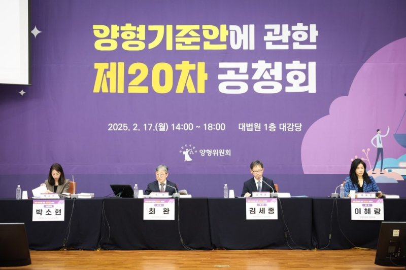 대법원 양형위원회 제20차 공청회 (출처=연합뉴스)