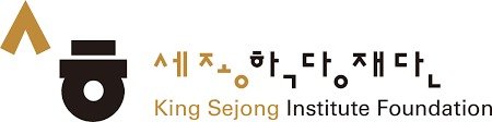 세종학당재단