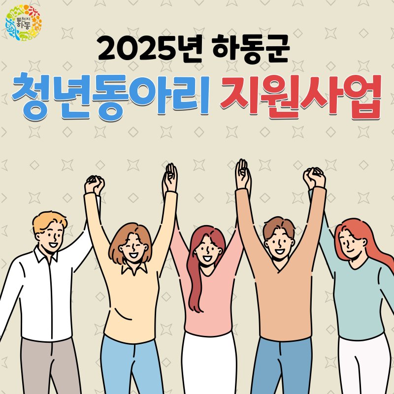 하동 청년동아리 지원사업 배너.(하동군 제공. 재판매 및 DB금지.)