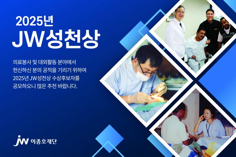 [서울=뉴시스] JW중외제약의 공익재단인 JW이종호재단은 2025 JW성천상 수상 후보자를 공모한다고 18일 밝혔다. (사진=JW중외제약 제공) 2025.02.18. photo@newsis.com *재판매 및 DB 금지