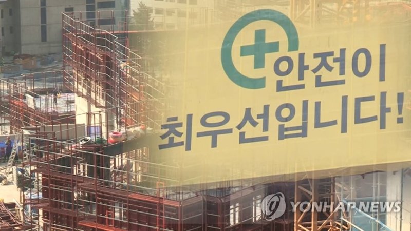 공사장 안전(CG) (출처=연합뉴스)