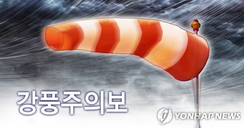 강풍주의보 (PG) (출처=연합뉴스)